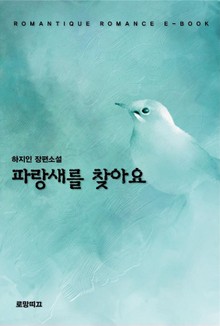 파랑새를 찾아요 