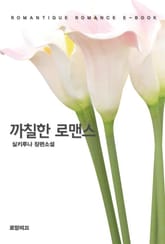 까칠한 로맨스 표지 이미지