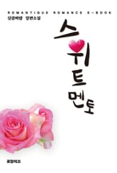 스위트 멘토 표지 이미지