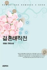 결혼대작전 표지 이미지