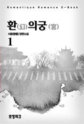 환(幻)의 궁(宮) 표지 이미지