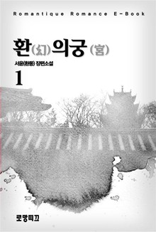 환(幻)의 궁(宮)