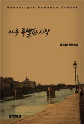 개정판 | 아주 특별한 시작 표지 이미지