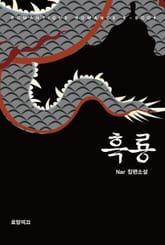 흑룡 표지 이미지