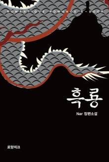 흑룡
