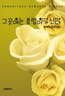 그곳에는 호랑이가 산다