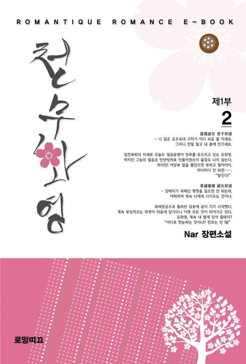 천무화영 1부 2권 (완결)