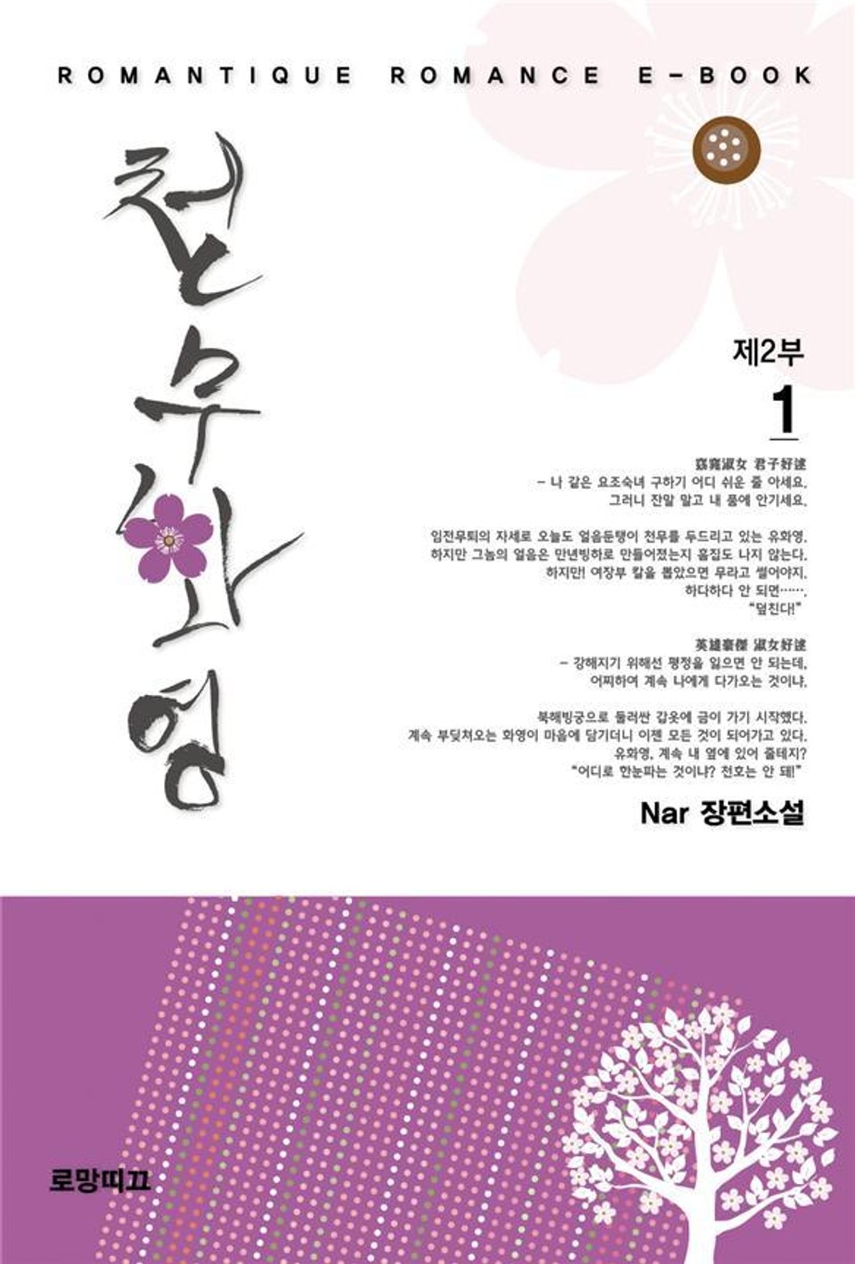 천무화영 2부 1권