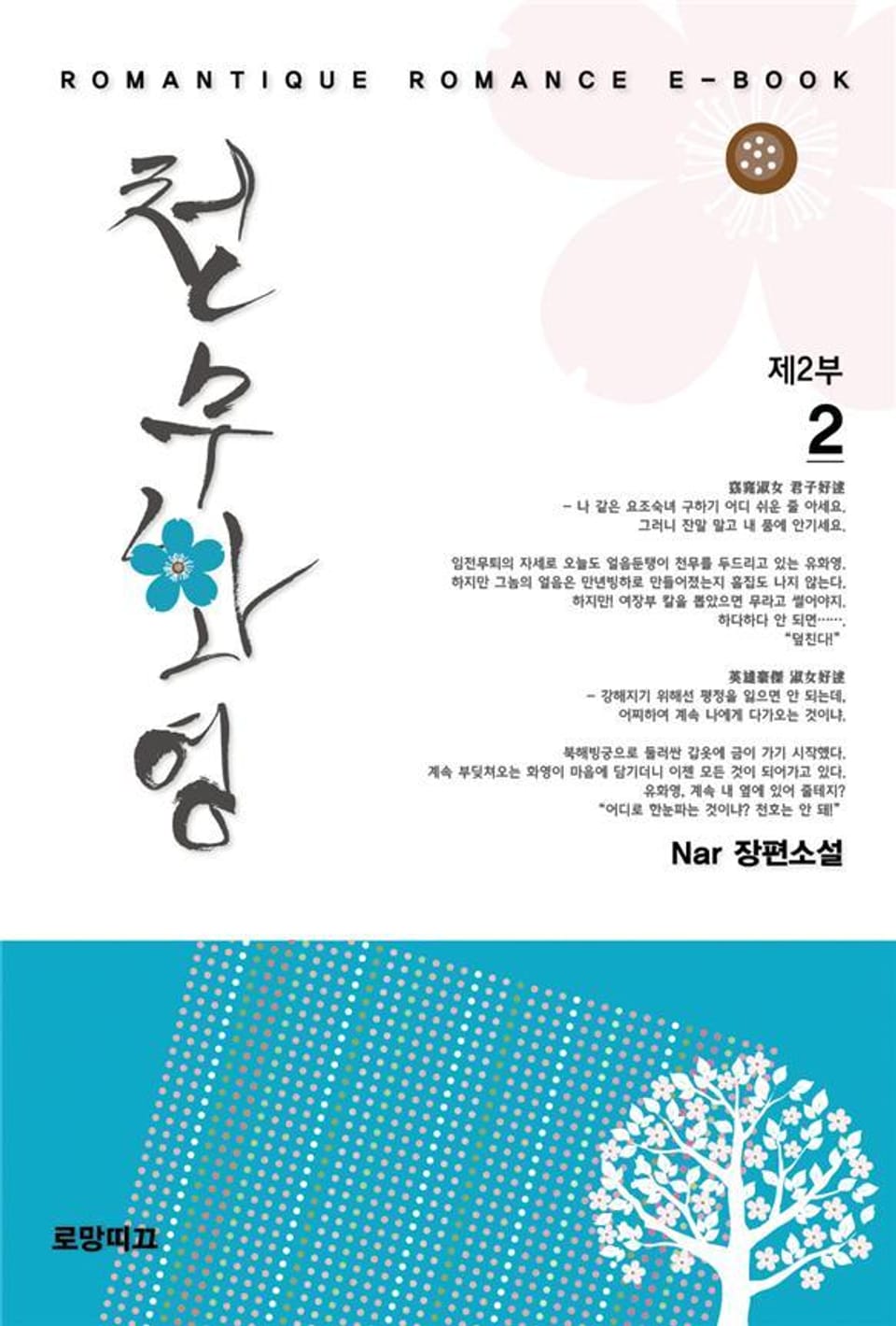 천무화영 2부 2권 (완결)