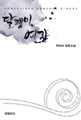 달팽이, 여자  표지 이미지