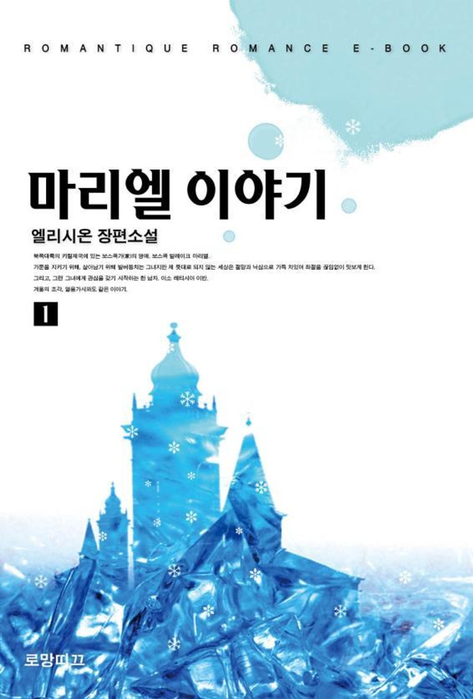 마리엘 이야기 1권