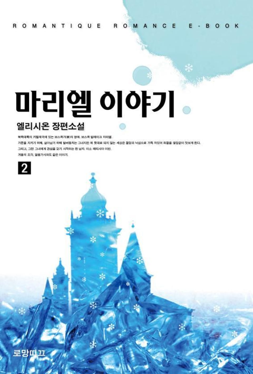 마리엘 이야기 2권 (완결)