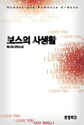 보스의 사생활  표지 이미지