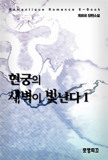 현궁의 새벽이 빛난다