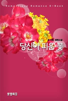 당신이 피운 꽃 