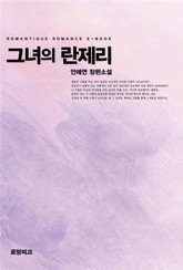 그녀의 란제리 표지 이미지