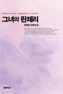 그녀의 란제리