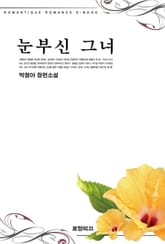 눈부신 그녀 표지 이미지