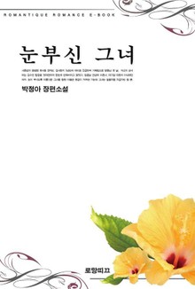 눈부신 그녀