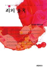 죄의 유혹 표지 이미지