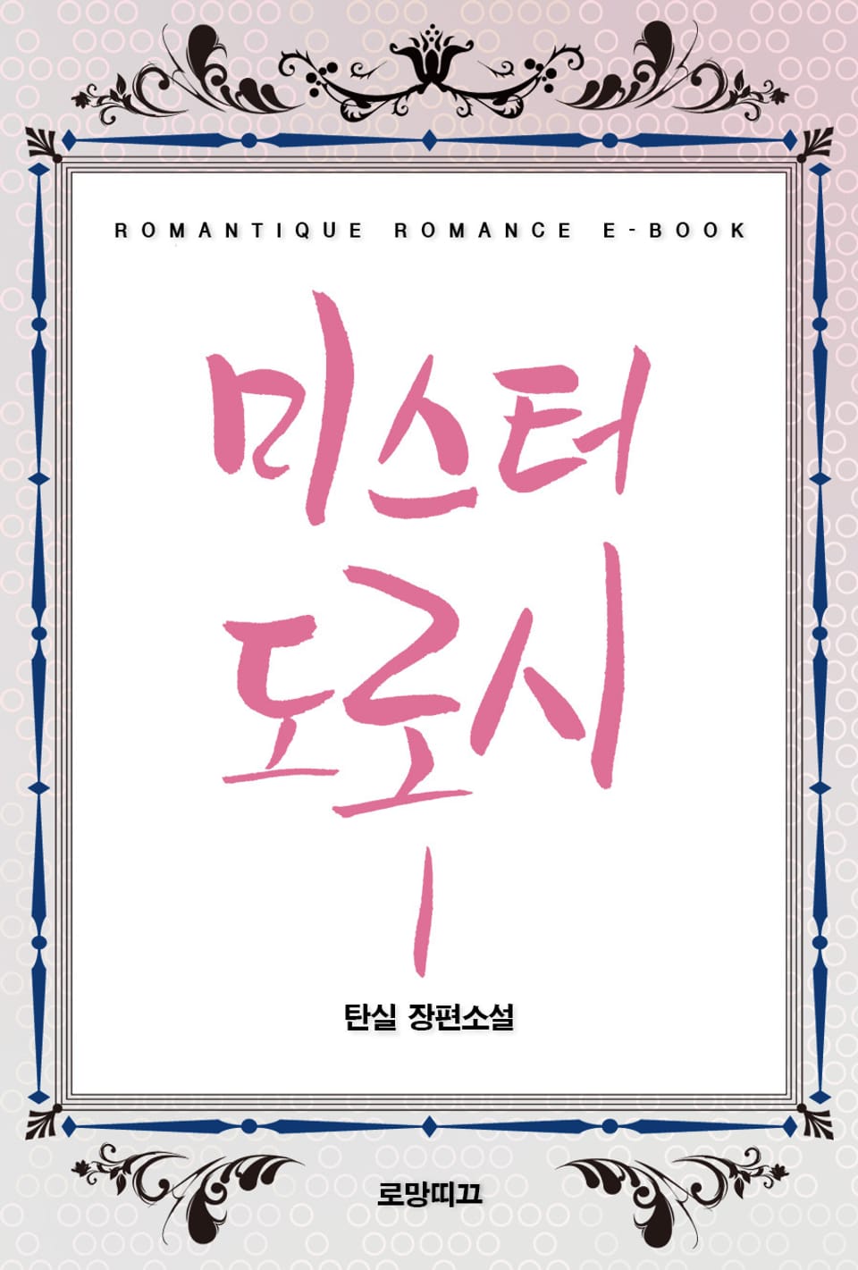 미스터 도로시 1권