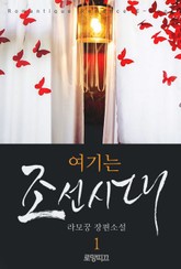 여기는 조선시대 표지 이미지