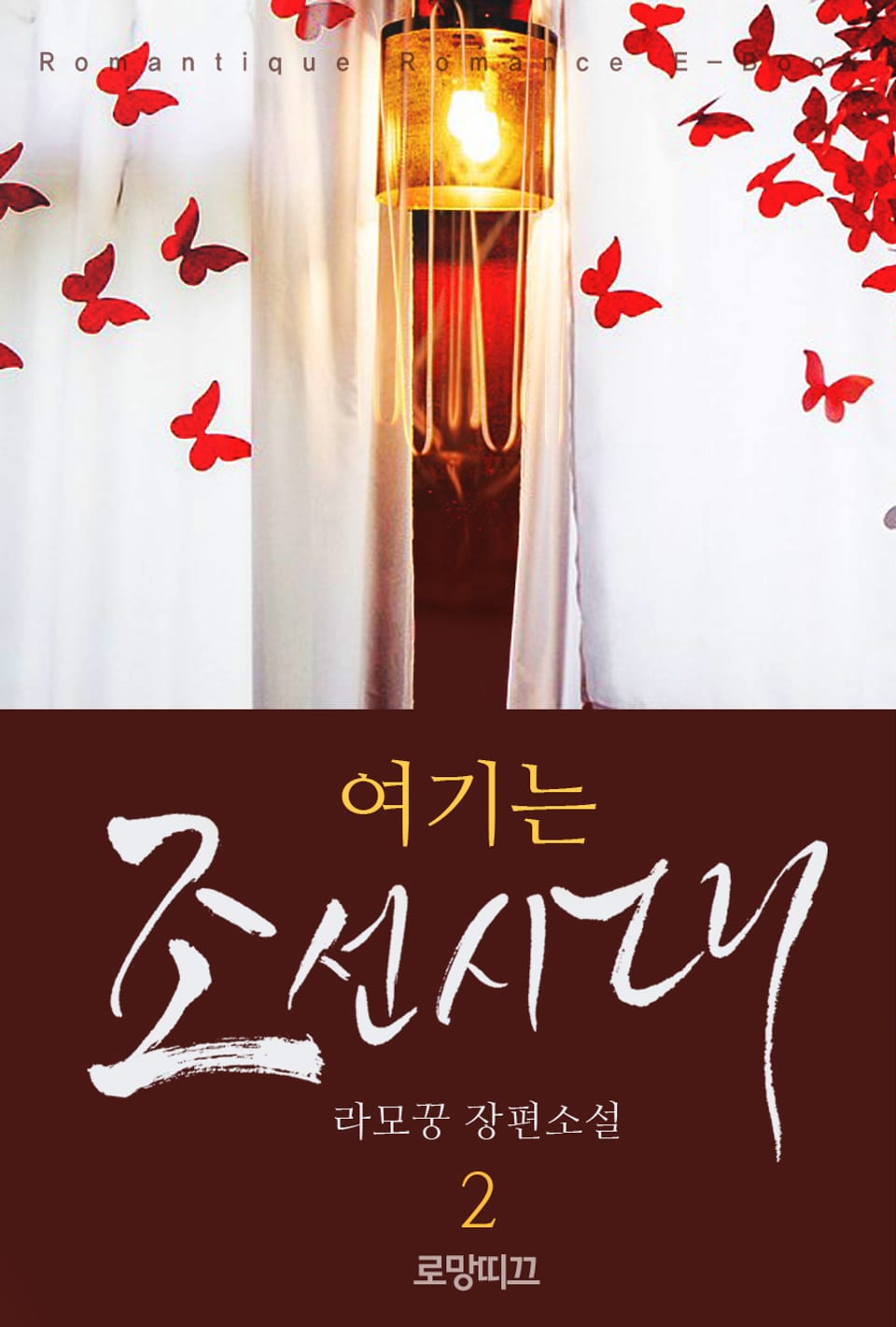 여기는 조선시대 2권 (완결)