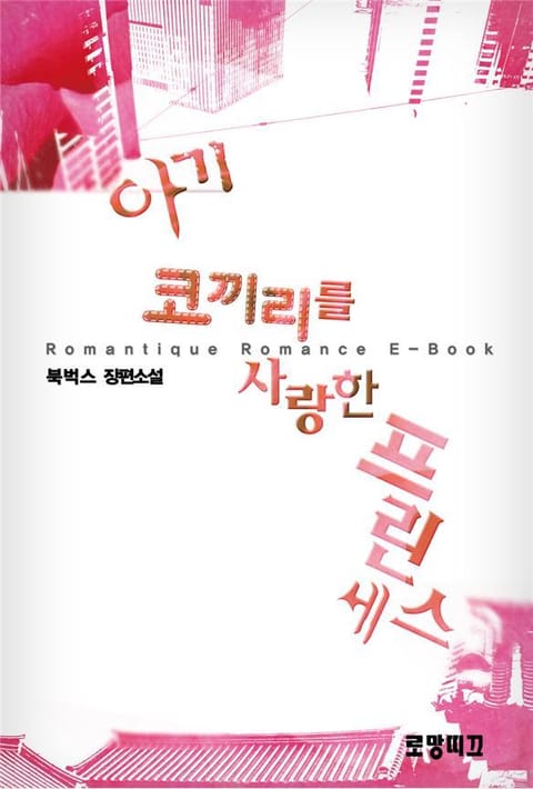 아기코끼리를 사랑한 프린세스 