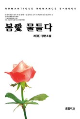 봄愛 물들다 표지 이미지