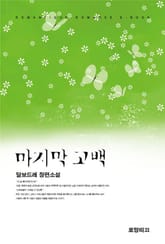 마지막 고백  표지 이미지