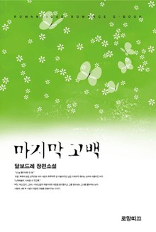 마지막 고백 