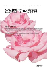 은밀한 수작(秀作) 표지 이미지