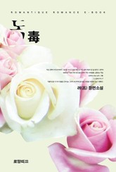 독(毒) 표지 이미지