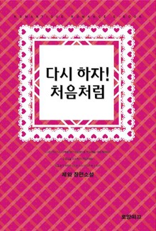 다시 하자!처음처럼 