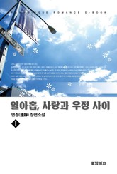 열아홉, 사랑과 우정 사이 표지 이미지