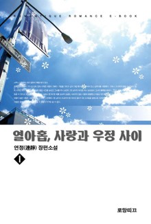 열아홉, 사랑과 우정 사이