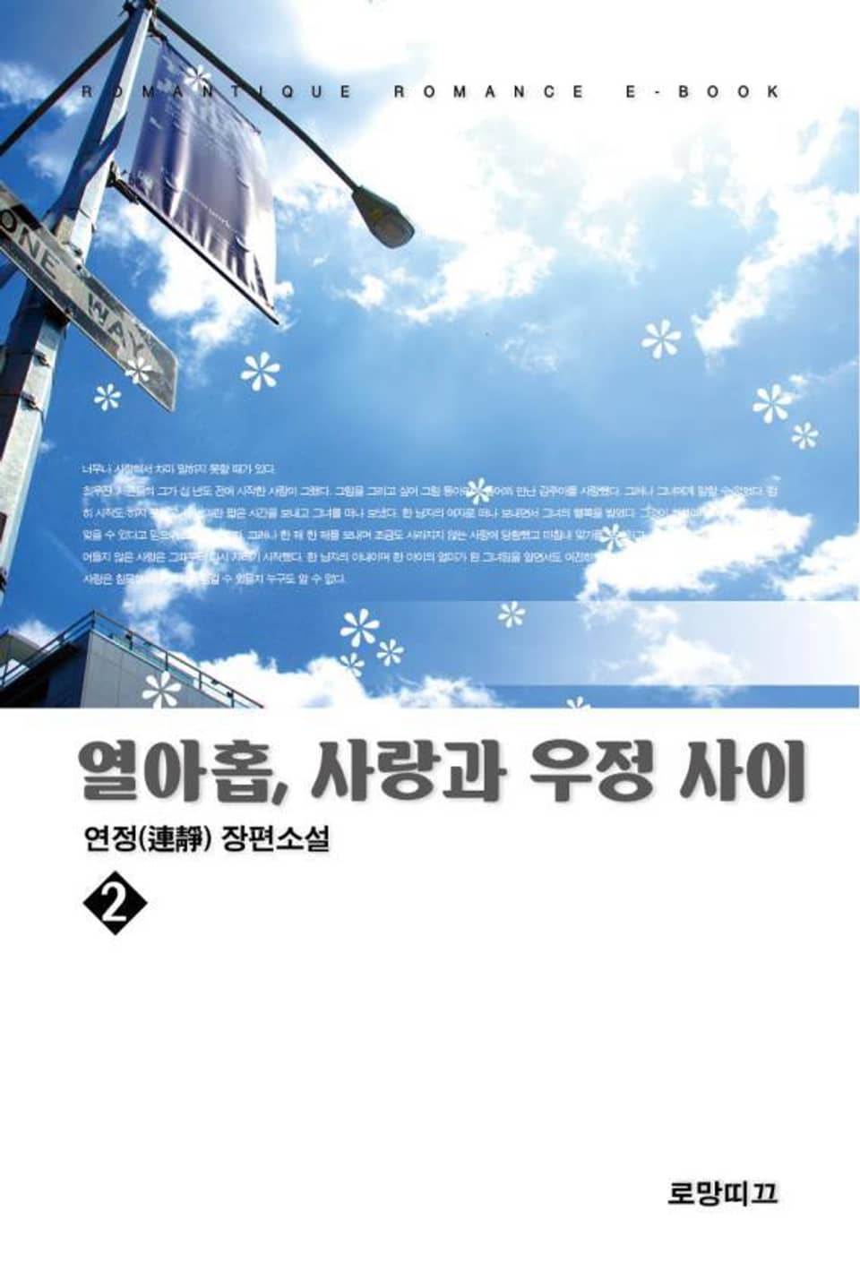 열아홉, 사랑과 우정 사이 2권 (완결)