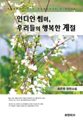 인디언 썸머, 우리들의 행복한 계절 표지 이미지