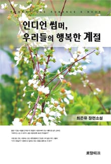인디언 썸머, 우리들의 행복한 계절
