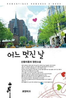 어느 멋진 날