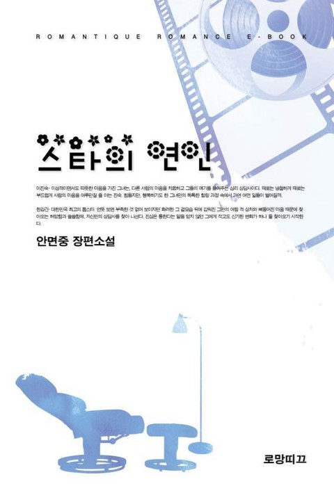 스타의 연인 표지 이미지