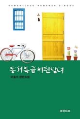 개정판 | 동거 특급 이런 남녀 표지 이미지