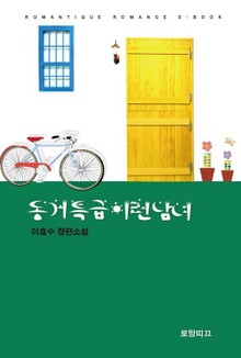개정판 | 동거 특급 이런 남녀