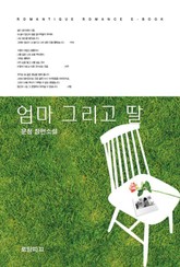 엄마 그리고 딸 표지 이미지