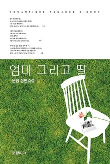 엄마 그리고 딸