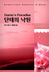 단테의 낙원(Dante＇s Paradise) 표지 이미지