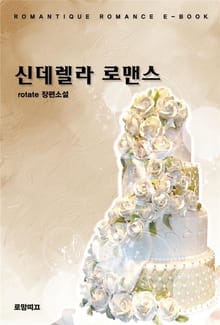 신데렐라 로맨스