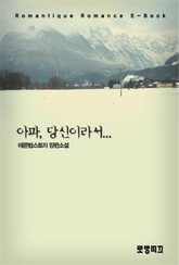 아파, 당신이라서……  표지 이미지