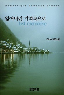 잃어버린 기억 속으로 lost memorise 