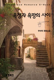 욕정과 욕망의 사이